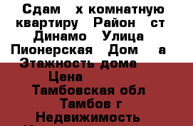 Сдам 2-х комнатную квартиру › Район ­ ст. Динамо › Улица ­ Пионерская › Дом ­ 8а › Этажность дома ­ 5 › Цена ­ 11 000 - Тамбовская обл., Тамбов г. Недвижимость » Квартиры аренда   